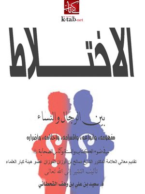 cover image of الاختلاط بين الرجال والنساء